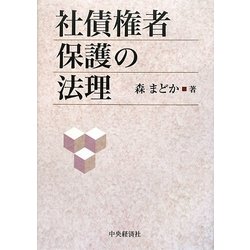 社債権者保護の法理 [単行本]