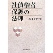 社債権者保護の法理 [単行本]
