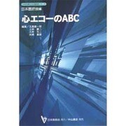 心エコーのABC(日本医師会生涯教育シリーズ) [単行本]