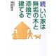 続 いい家は無垢の木と漆喰で建てる [単行本]
