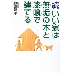 続 いい家は無垢の木と漆喰で建てる [単行本]