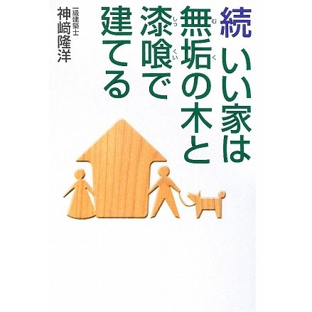 続 いい家は無垢の木と漆喰で建てる [単行本]
