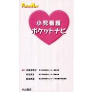 小児看護ポケットナビ（Pocket Navi） [全集叢書]