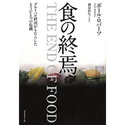 食の終焉―グローバル経済がもたらしたもうひとつの危機 [単行本]