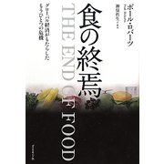 食の終焉―グローバル経済がもたらしたもうひとつの危機 [単行本]