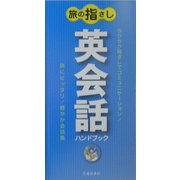 旅の指さし英会話ハンドブック [新書]