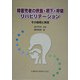 障害児者の摂食・嚥下・呼吸リハビリテーション―その基礎と実践 [単行本]