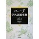 ハーブ学名語源事典 [事典辞典]
