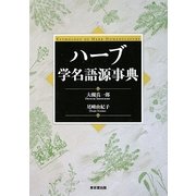 ハーブ学名語源事典 [事典辞典]