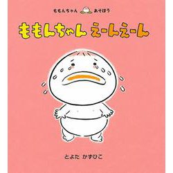ヨドバシ.com - ももんちゃんえーんえーん(ももんちゃんあそぼう