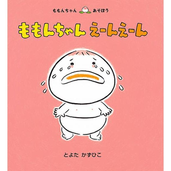 ももんちゃんえーんえーん(ももんちゃんあそぼう) [絵本]