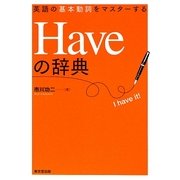 Haveの辞典―英語の基本動詞をマスターする [事典辞典]