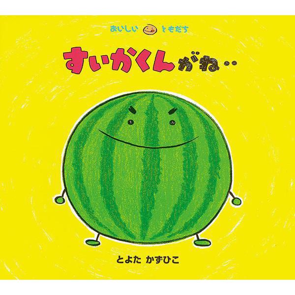 すいかくんがね…(おいしいともだち) [絵本]