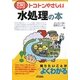トコトンやさしい水処理の本(B&Tブックス―今日からモノ知りシリーズ) [単行本]