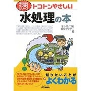 トコトンやさしい水処理の本(B&Tブックス―今日からモノ知りシリーズ) [単行本]