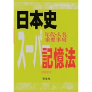 日本史年代・人名重要事項スーパー記憶法 [単行本]