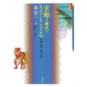 京都の歴史を足元からさぐる―丹後・丹波・乙訓の巻 [単行本]