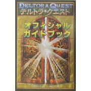 デルトラ・クエスト オフィシャルガイドブック [単行本]