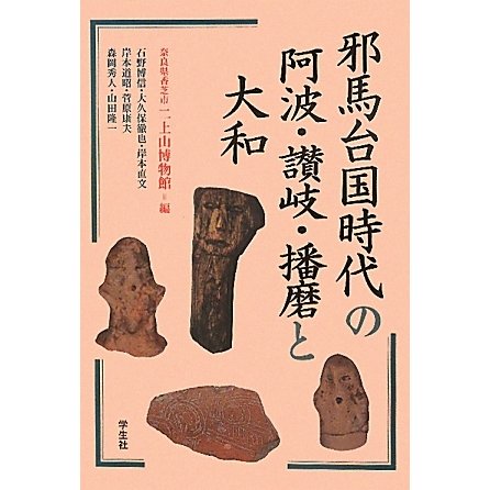 邪馬台国時代の阿波・讃岐・播磨と大和 [単行本]