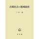 古墳社会と地域経営 [単行本]