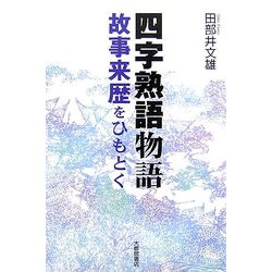四字熟語物語―故事来歴をひもとく [単行本]