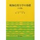 航海応用力学の基礎 2訂版 [単行本]