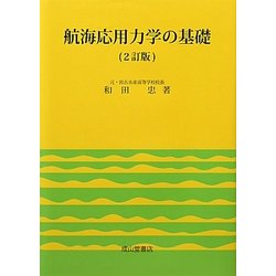 航海応用力学の基礎 2訂版 [単行本]