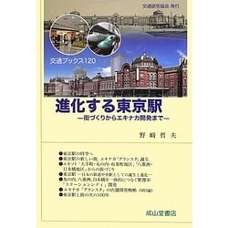 進化する東京駅―街づくりからエキナカ開発まで(交通ブックス) [全集叢書]