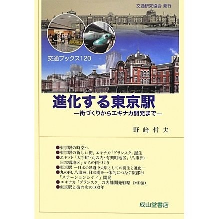 進化する東京駅―街づくりからエキナカ開発まで(交通ブックス) [全集叢書]