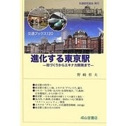 進化する東京駅―街づくりからエキナカ開発まで(交通ブックス) [全集叢書]