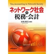 ネットワーク社会の税務・会計 [単行本]
