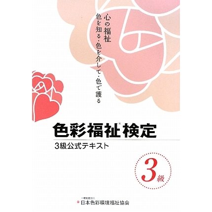 色彩福祉検定3級公式テキスト [単行本]