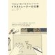 イラストレーターの仕事―プロとして知っておきたいノウハウ [単行本]