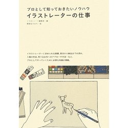 イラストレーターの仕事―プロとして知っておきたいノウハウ [単行本]