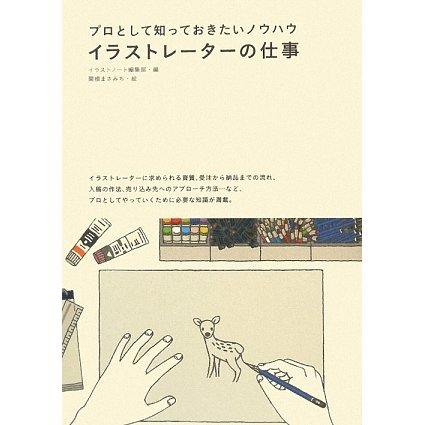 イラストレーターの仕事―プロとして知っておきたいノウハウ [単行本]