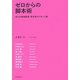 ゼロからの脚本術―10人の映画監督・脚本家のプロット論 [単行本]