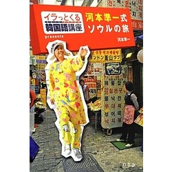 イラっとくる韓国語講座presents河本準一式ソウルの旅 [単行本]