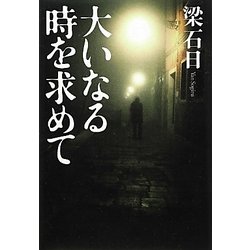 大いなる時を求めて [単行本]