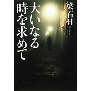 大いなる時を求めて [単行本]