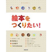 絵本をつくりたい!―楽しくはじめる絵本づくり [単行本]