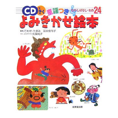 CDできく童謡つき よみきかせ絵本―むかしばなし・名作24 [単行本]