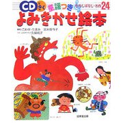CDできく童謡つき よみきかせ絵本―むかしばなし・名作24 [単行本]