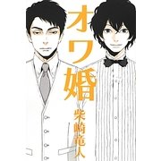 オワ婚 [単行本]