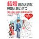 結婚 親の大切な役割とあいさつ [単行本]