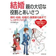 結婚 親の大切な役割とあいさつ [単行本]