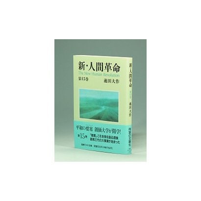 新・人間革命 第15巻（聖教ワイド文庫 29） [文庫]