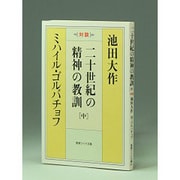 二十世紀の精神の教訓 中－対談（聖教ワイド文庫 31） [文庫]