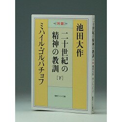 二十世紀の精神の教訓 下－対談（聖教ワイド文庫 32） [文庫]
