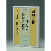 二十世紀の精神の教訓 下－対談（聖教ワイド文庫 32） [文庫]