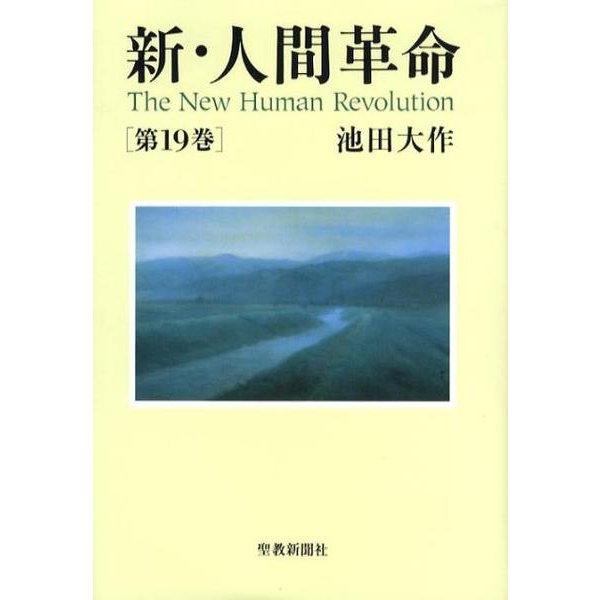 新・人間革命 第19巻 [単行本]